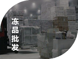 冻品批发