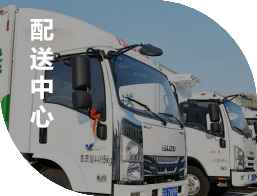 配送中心