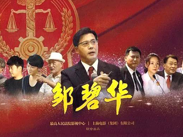 学习邹碧华同志英模精神