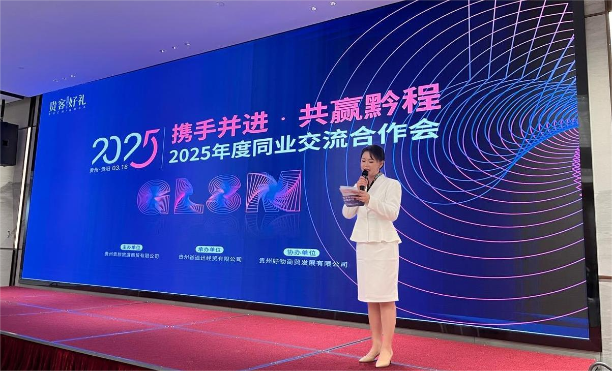 奔赴黔程，携手共赢