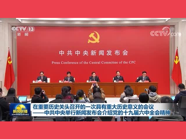 学习贯彻党的十九届六中全会精神