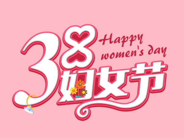 “三八”国际妇女节，祝所有女性朋友们节日快乐！